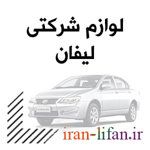 قطعات شرکتی lifan قطعات شرکتی lifan