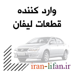 وارد کننده قطعات lifan وارد کننده قطعات lifan