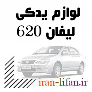 خرید قطعات LIFAN 620 خرید قطعات LIFAN 620