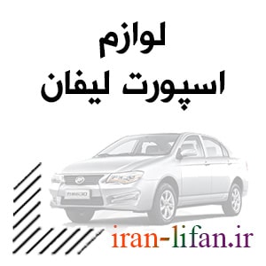 خرید قطعات اسپرت lifan خرید قطعات اسپرت lifan