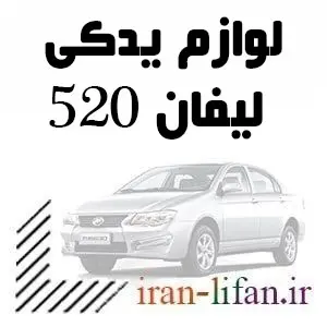 قطعات LIFAN 520 قطعات LIFAN 520