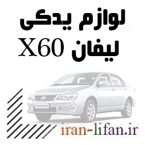 قطعات LIFAN X60 قطعات LIFAN X60