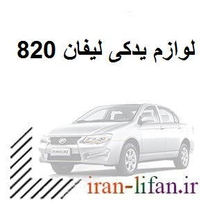 قطعات lifan 820 قطعات lifan 820