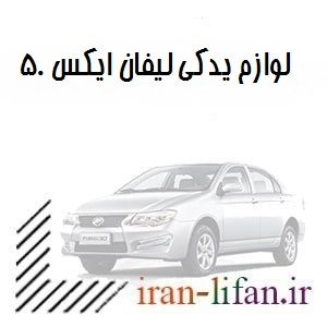 قطعات lifan x50 قطعات lifan x50