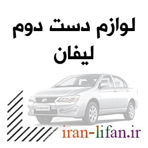 قطعات دست دوم قطعات دست دوم