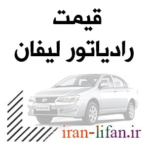 قیمت رادیاتور قیمت رادیاتور