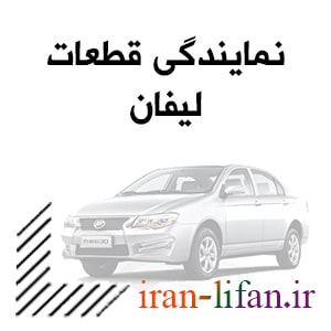 نمایندگی قطعات lifan x60 نمایندگی قطعات lifan x60